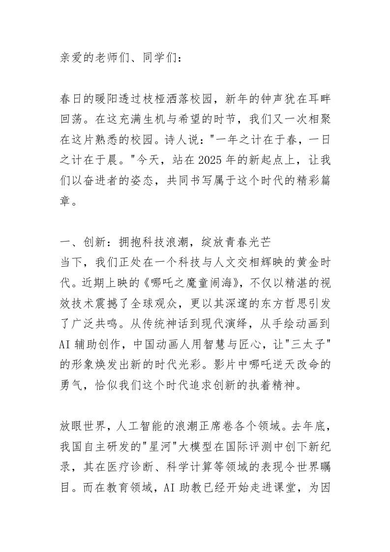 新学期开学典礼，校长高水平讲话！（围绕哪吒2，人工智能，机器人）以创新为帆、以突破为桨、以坚持为舵！-资源基地