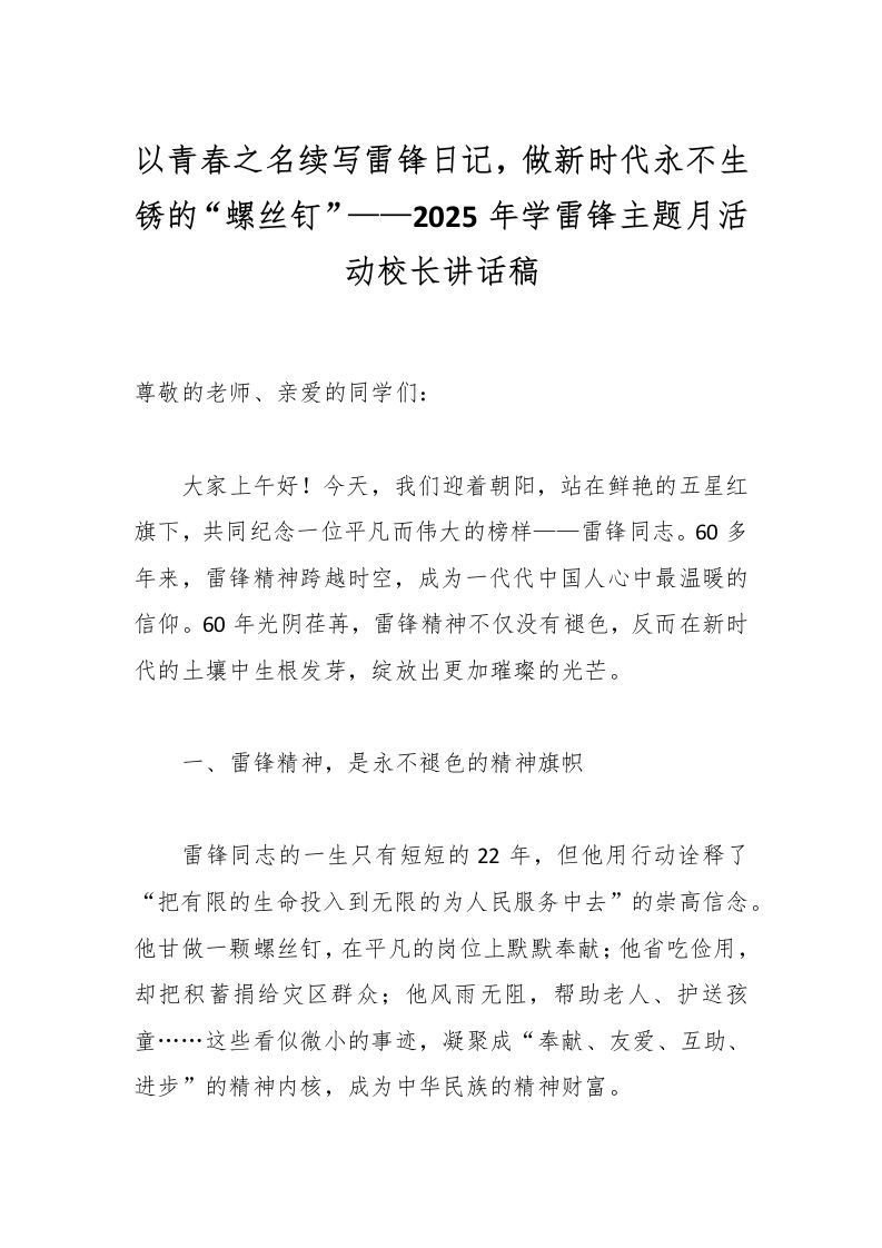 以青春之名续写雷锋日记，做新时代永不生锈的“螺丝钉”——2025年学雷锋主题月活动校长讲话稿-资源基地