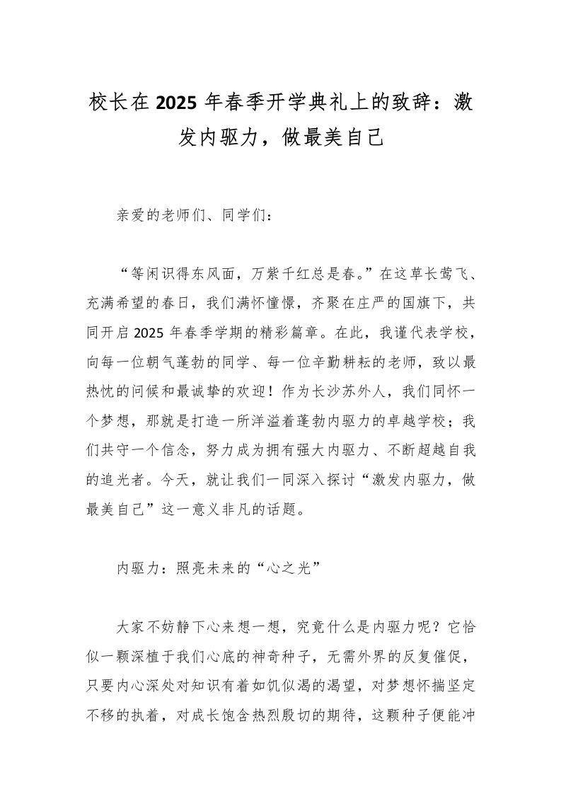 校长在2025年春季开学典礼上的致辞：激发内驱力，做最美自己-资源基地
