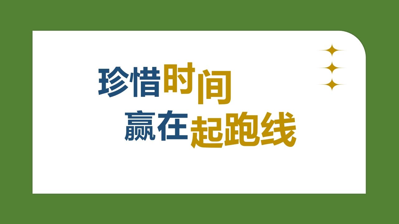 《珍惜时间》主题班会PPT课件-资源基地