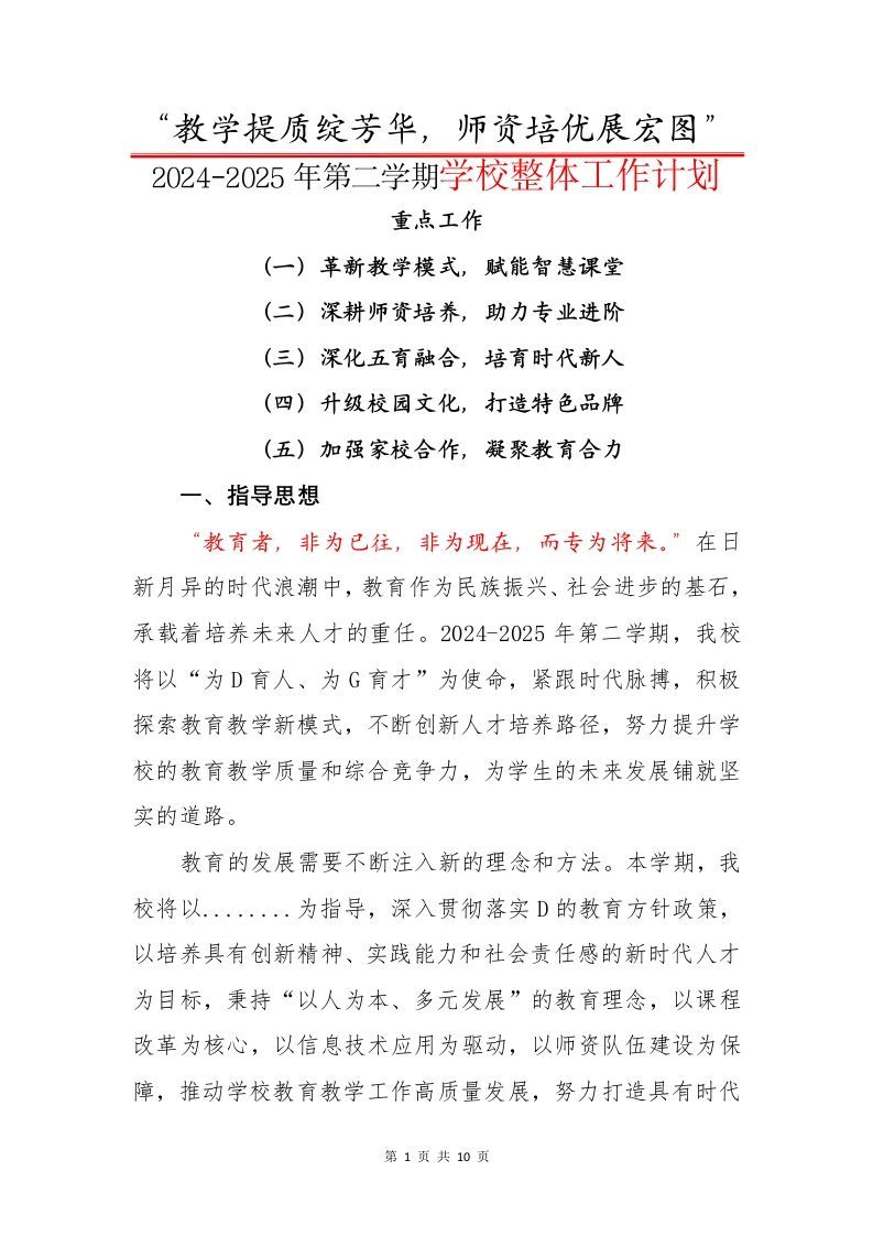 2024-2025年第二学期学校整体工作计划-资源基地