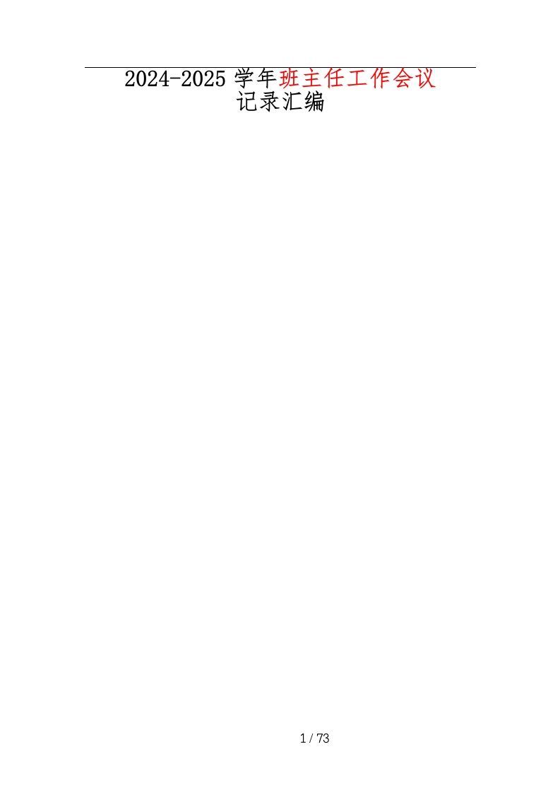 2024-2025学年班主任工作会议记录汇编-资源基地