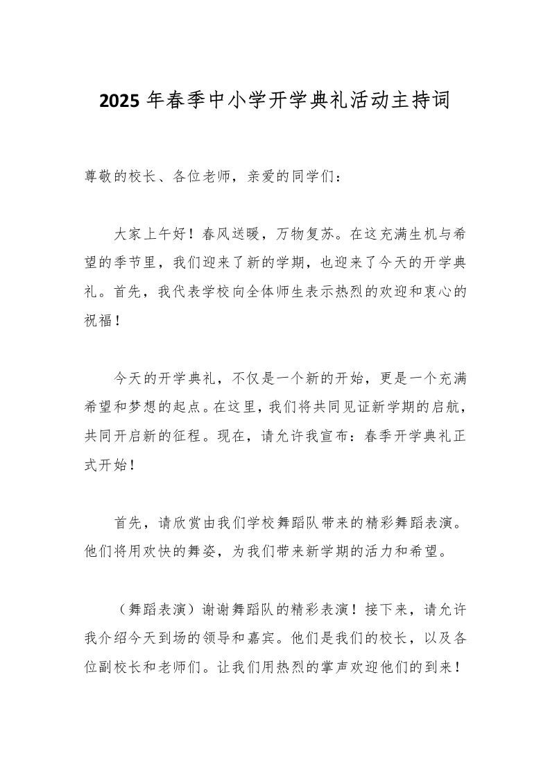 2025年春季中小学开学典礼活动主持词-资源基地