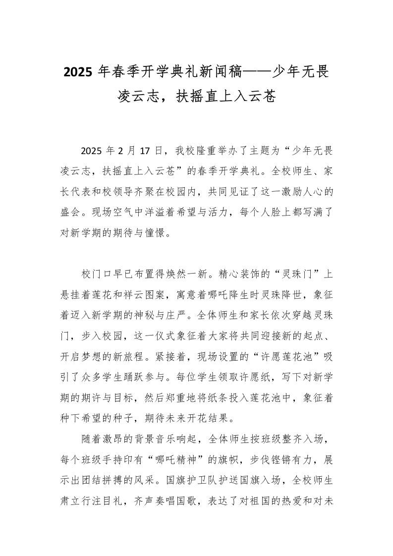 2025年春季开学典礼新闻稿——少年无畏凌云志，扶摇直上入云苍-资源基地