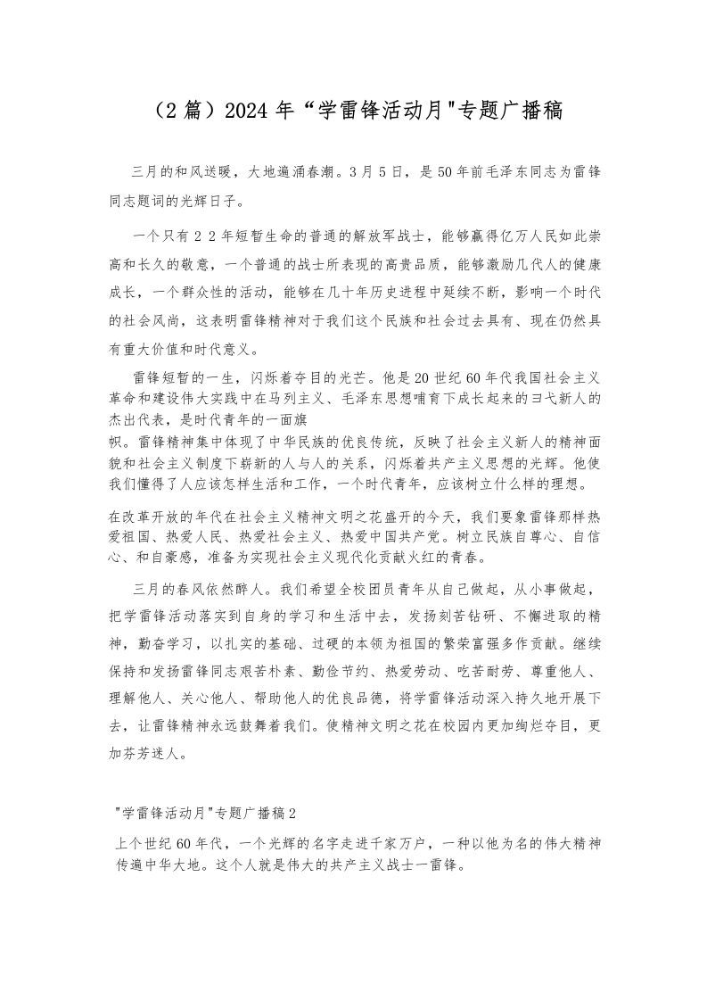 （2篇）2024年“学雷锋活动月”专题广播稿-资源基地