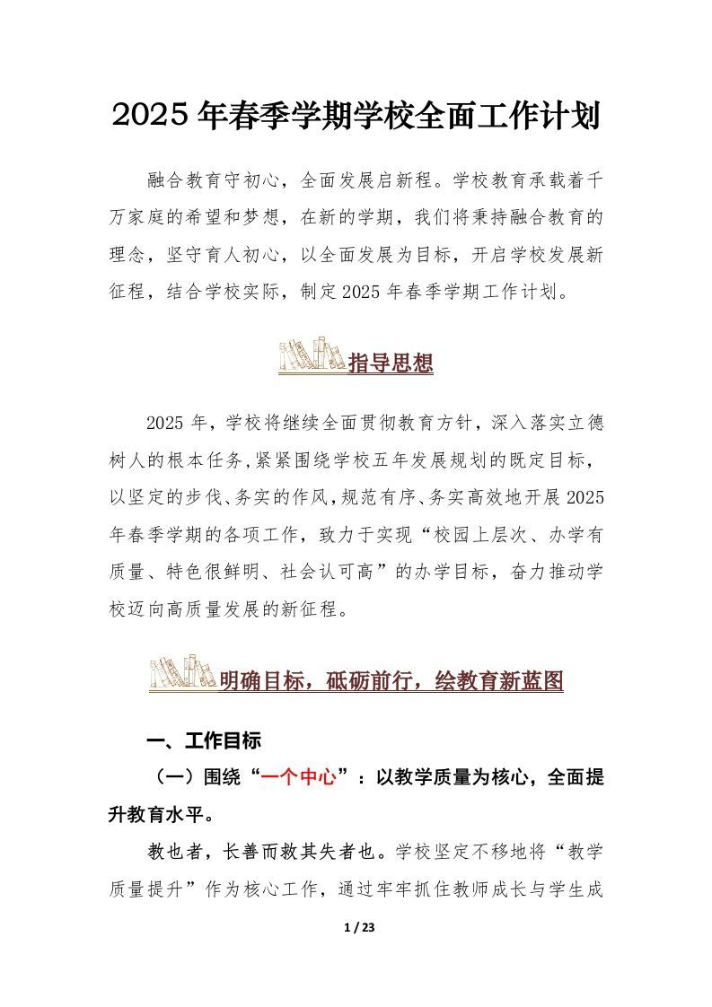 2024-2025学年第二学期学校工作计划-资源基地