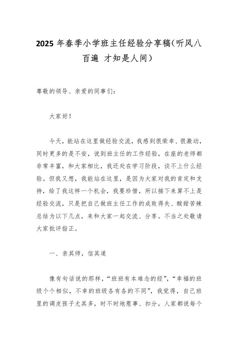 2025年春季小学班主任经验分享稿（听风八百遍才知是人间）-资源基地