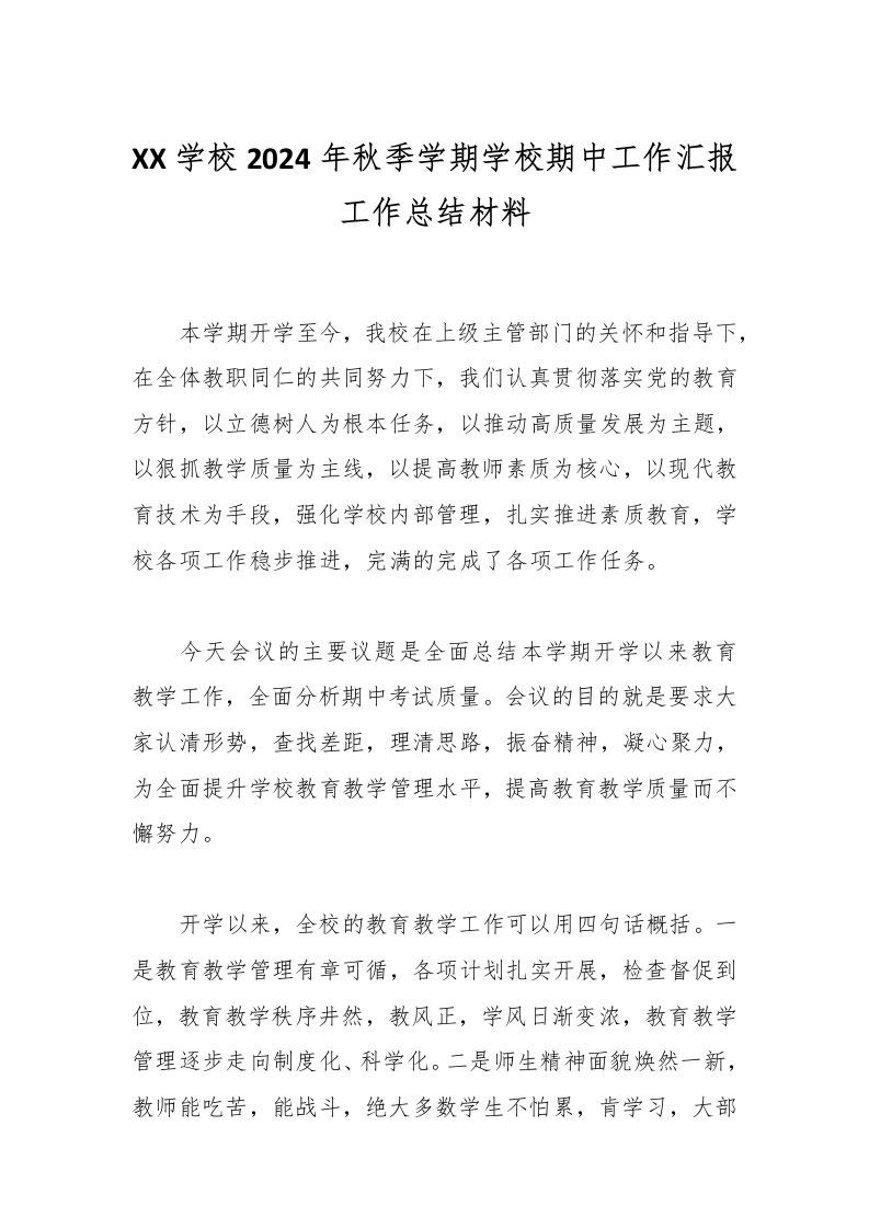 XX学校2024年秋季学期学校期中工作汇报工作总结材料-资源基地