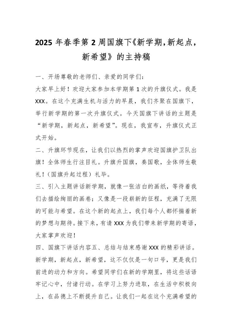 2025年春季第2周国旗下《新学期，新起点，新希望》的主持稿-资源基地
