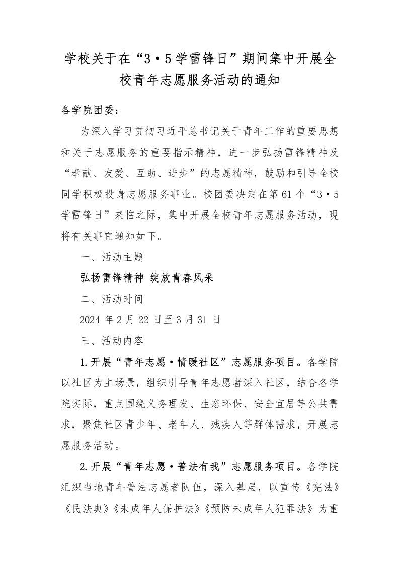 20240227学校关于在“3·5学雷锋日”期间集中开展全校青年志愿服务活动的通知-资源基地