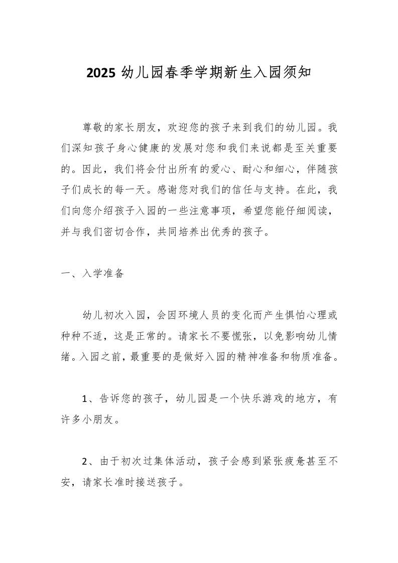 2025幼儿园春季学期新生入园须知-资源基地