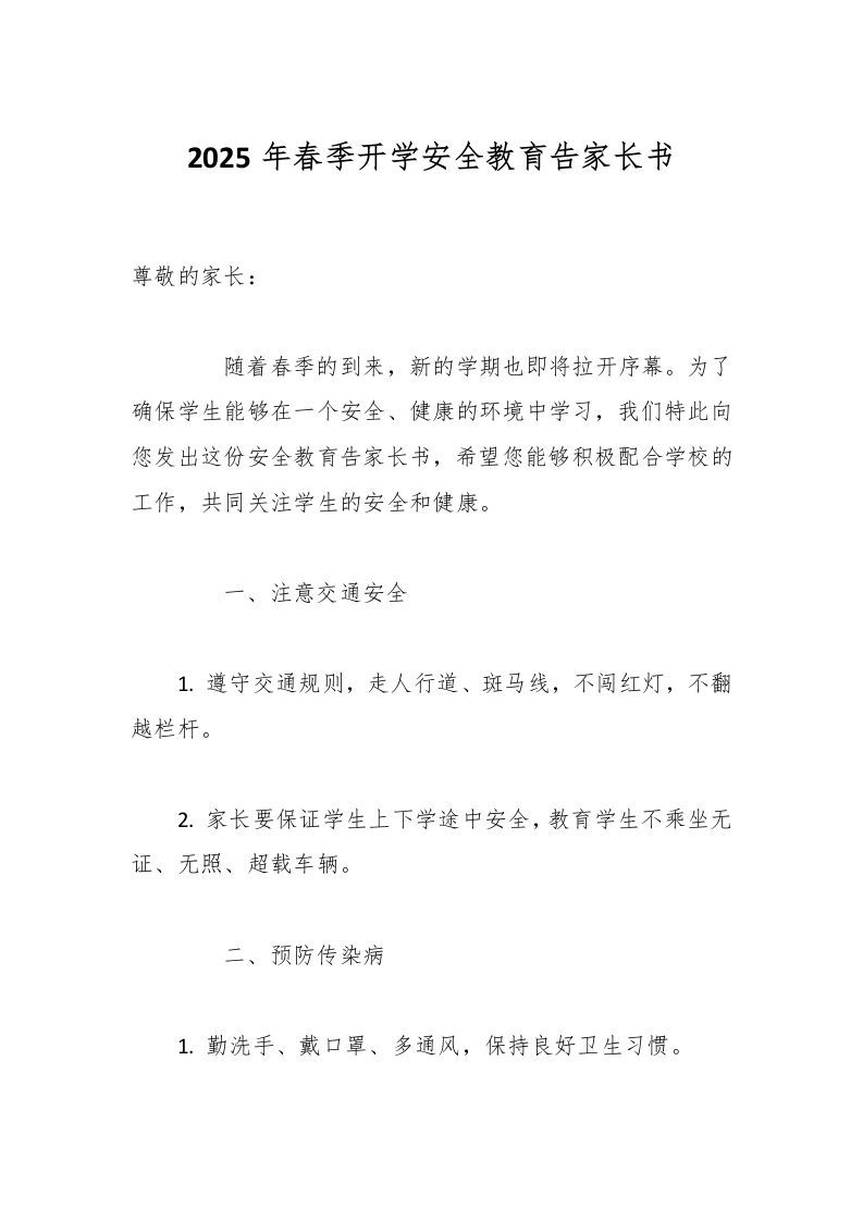 2025年春季开学安全教育告家长书-资源基地