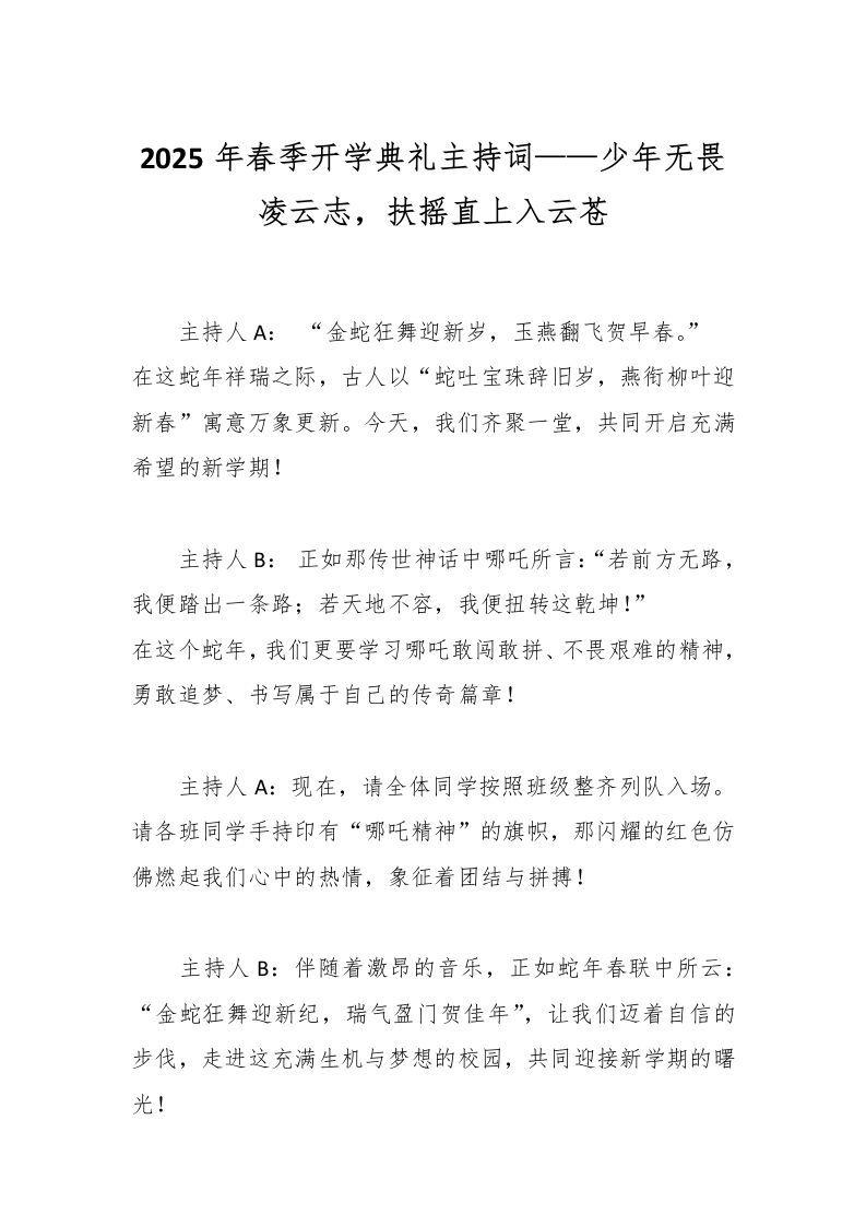 2025年春季开学典礼主持词——少年无畏凌云志，扶摇直上入云苍-资源基地