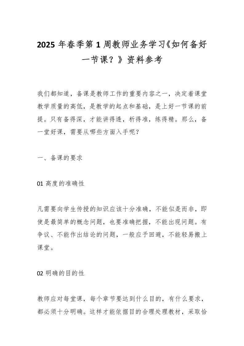 2025年春季第1周教师业务学习《如何备好一节课？》资料参考-资源基地