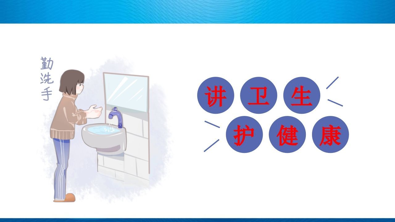 《小学生卫生与健康》主题班会PPT课件-资源基地