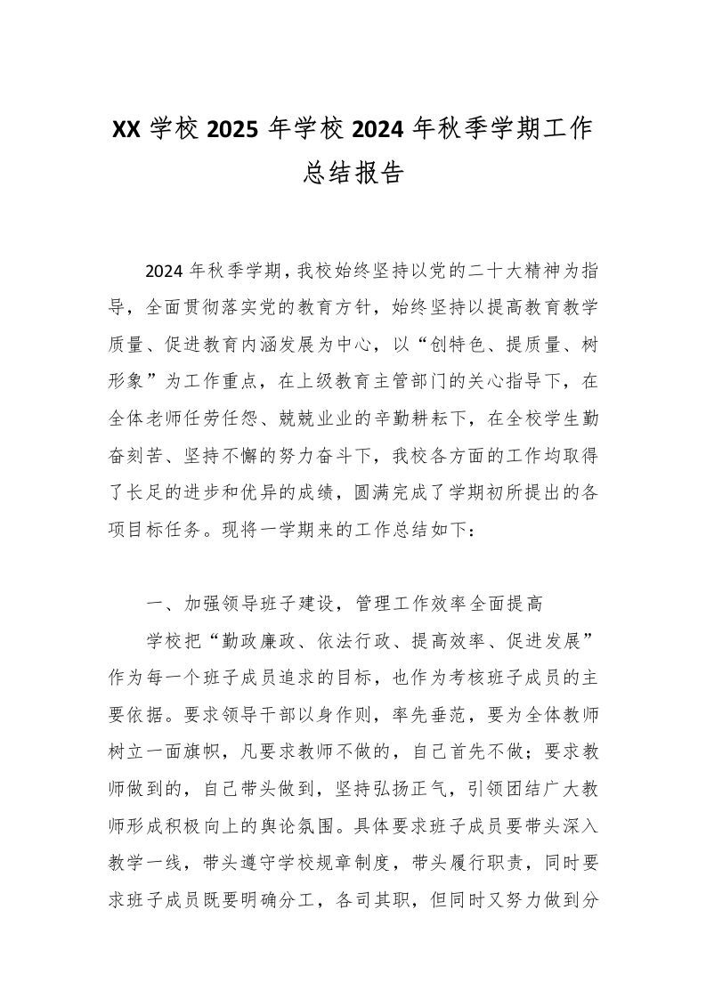 XX学校2025年学校2024年秋季学期工作总结报告-资源基地