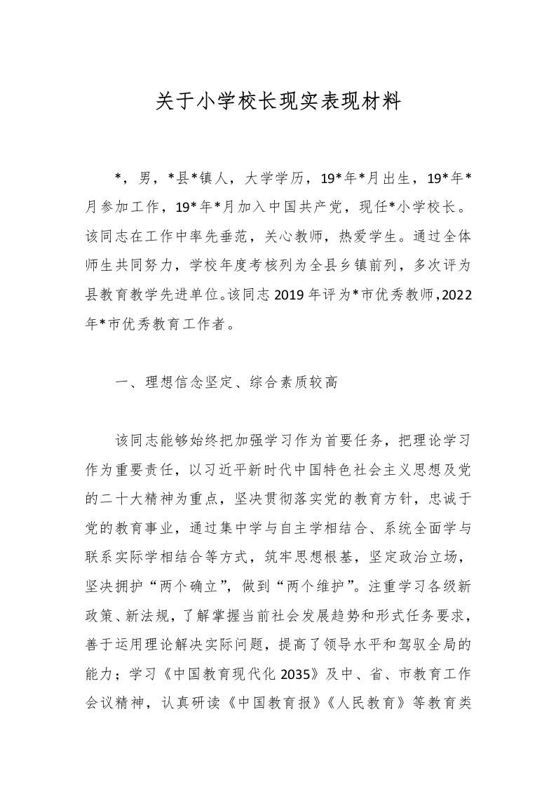 关于小学校长现实表现材料-资源基地