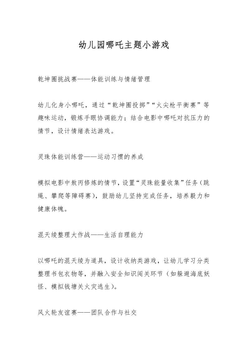 幼儿园哪吒主题小游戏-资源基地