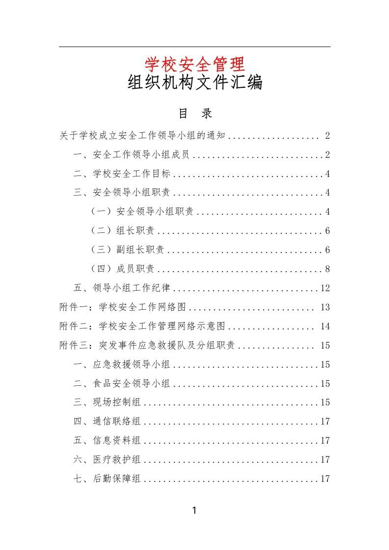 学校安全管理组织机构文件汇编-资源基地