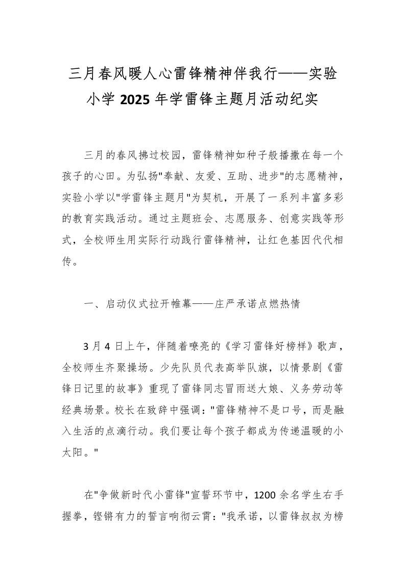 三月春风暖人心雷锋精神伴我行——实验小学2025年学雷锋主题月活动纪实-资源基地