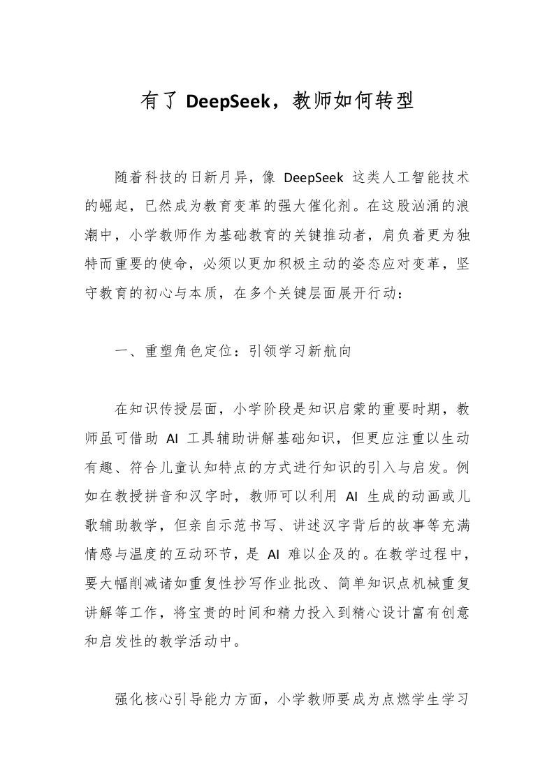 有了DeepSeek，教师如何转型-资源基地