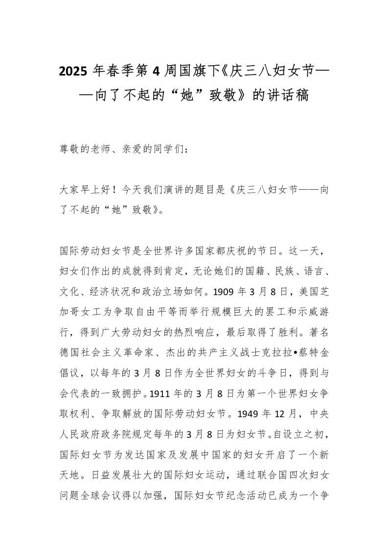 2025年春季第4周国旗下《庆三八妇女节——向了不起的“她”致敬》的讲话稿-资源基地