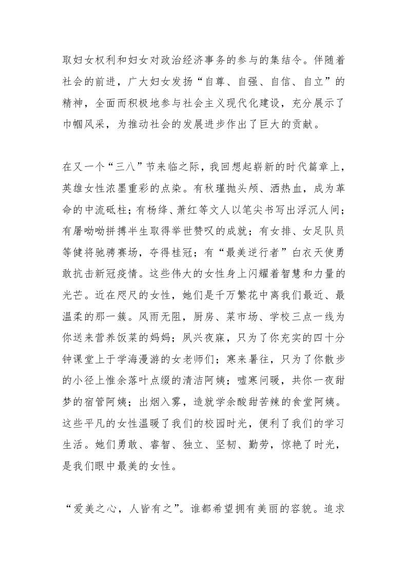 图片[2]-2025年春季第4周国旗下《庆三八妇女节——向了不起的“她”致敬》的讲话稿-资源基地