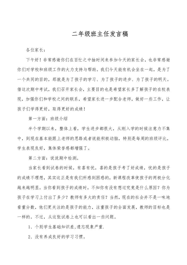 二年级家长会班主任发言稿-资源基地