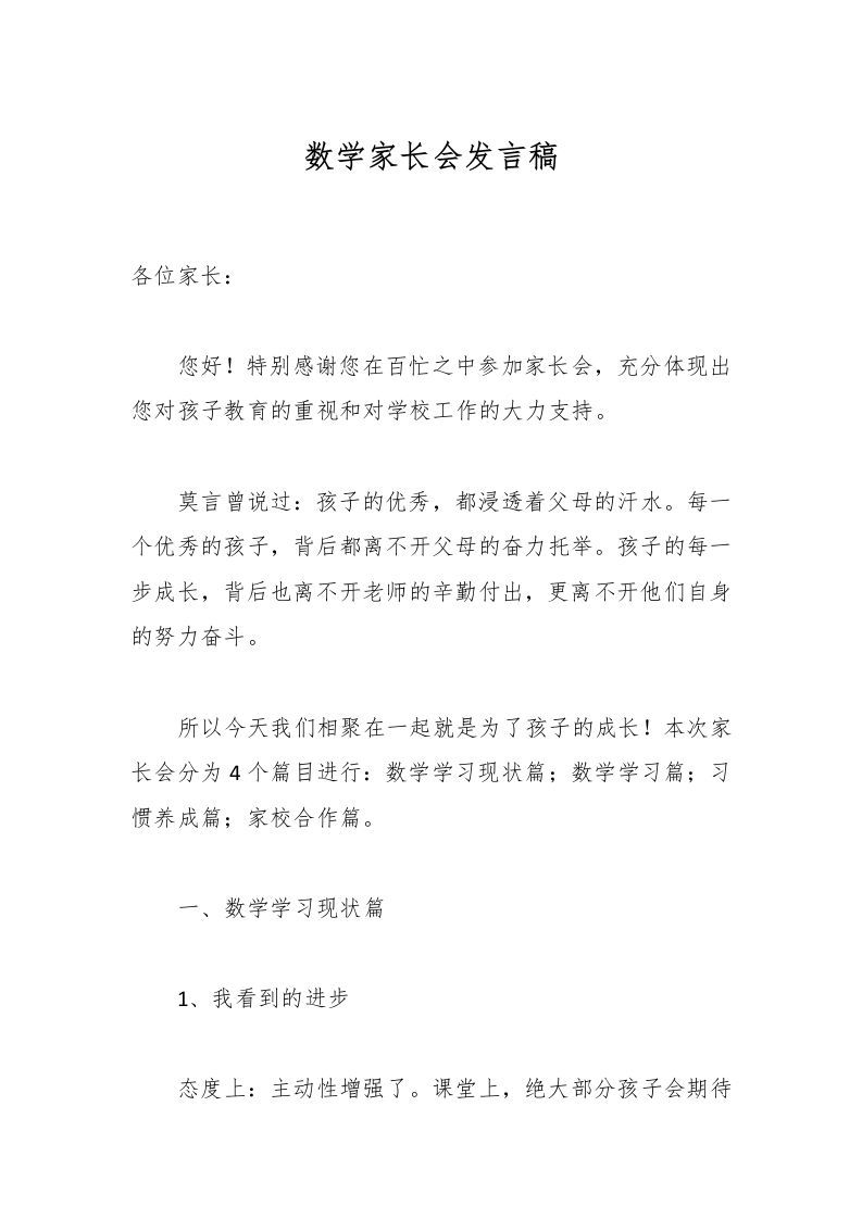 数学家长会发言稿-资源基地
