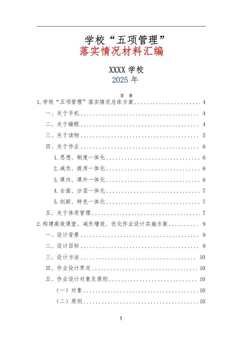 学校“五项管理”落实情况材料汇编-资源基地