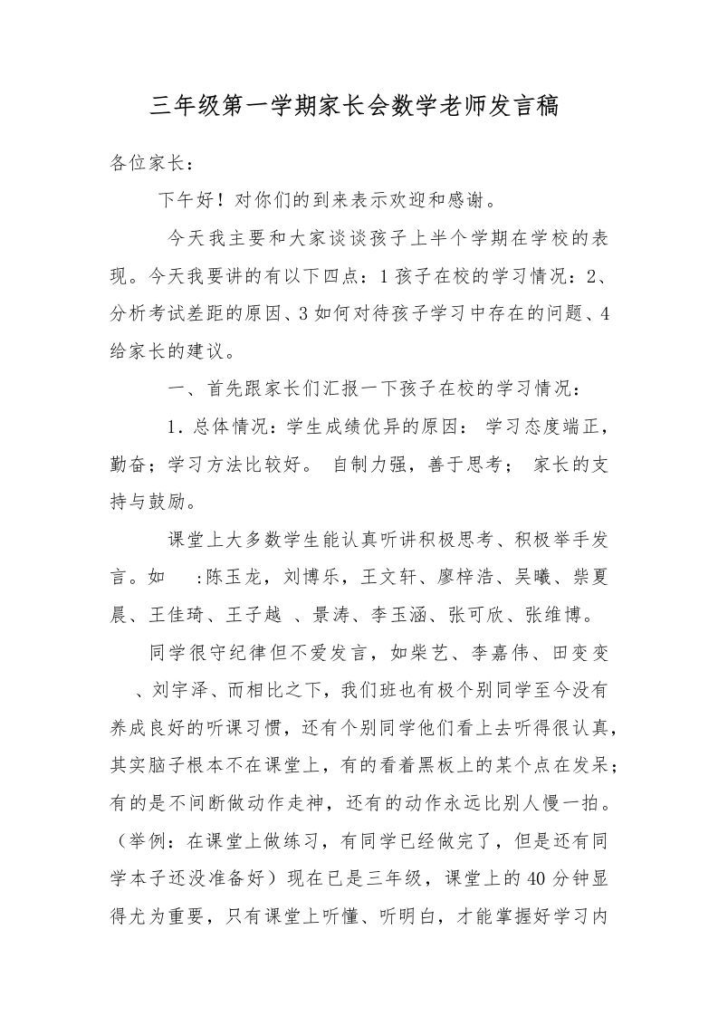 三年级第一学期家长会数学老师发言稿-资源基地