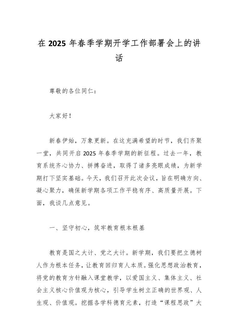 在2025年春季学期开学工作部署会上的讲话-资源基地