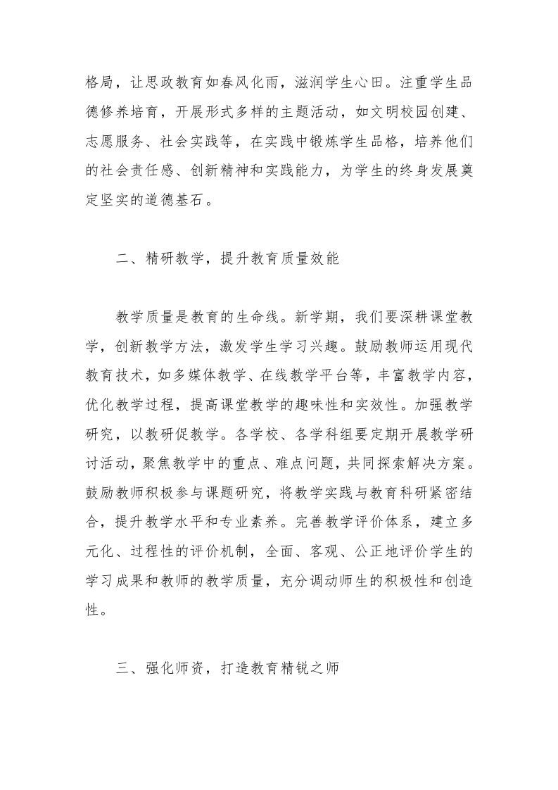 图片[2]-在2025年春季学期开学工作部署会上的讲话-资源基地