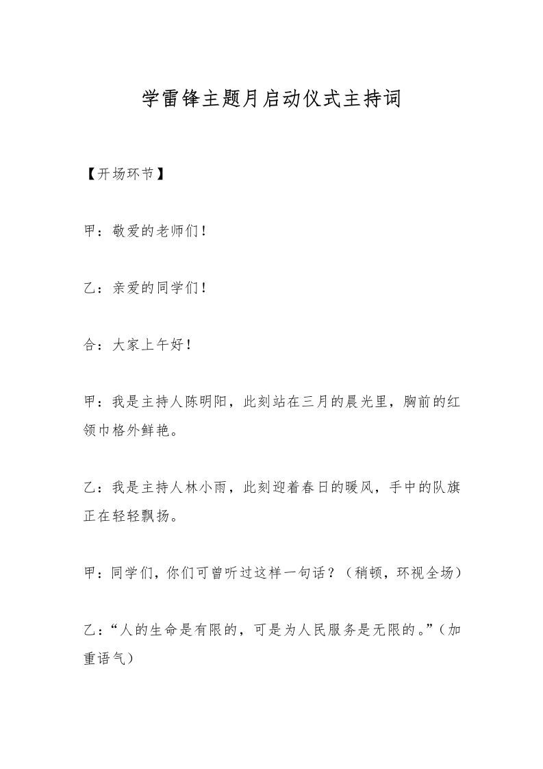 学雷锋主题月启动仪式主持词-资源基地