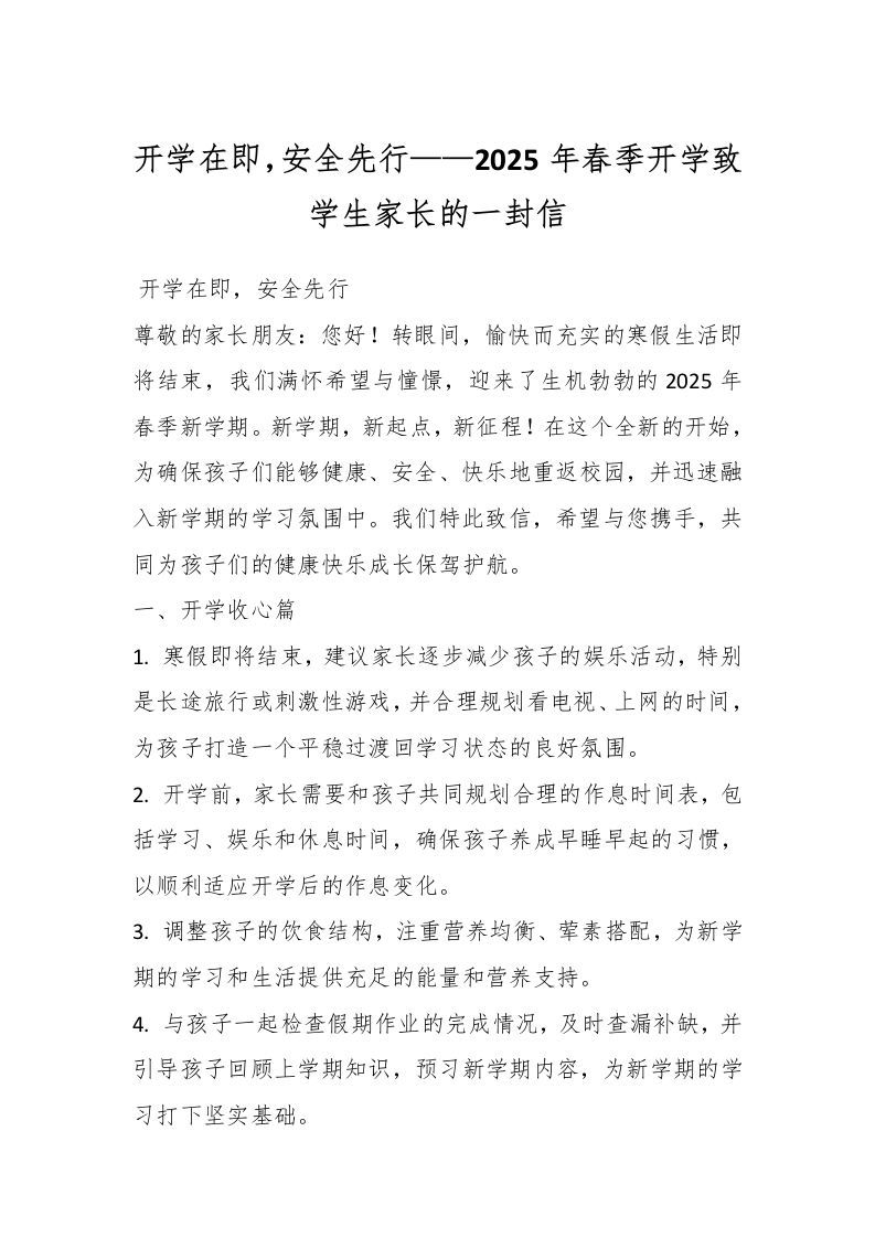 开学在即，安全先行——2025年春季开学致学生家长的一封信-资源基地