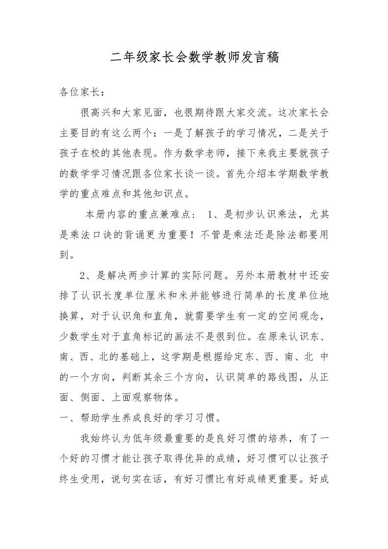 二年级家长会数学教师发言稿-资源基地