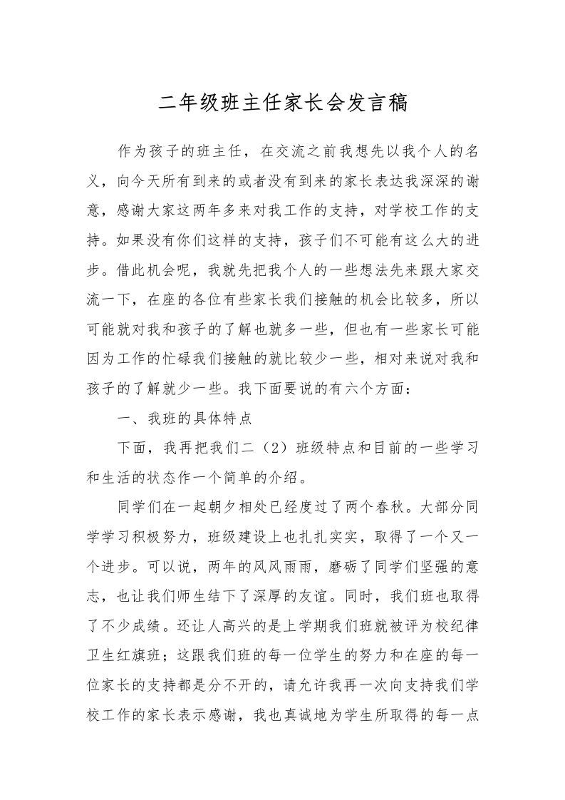 二年级班主任家长会发言稿-资源基地