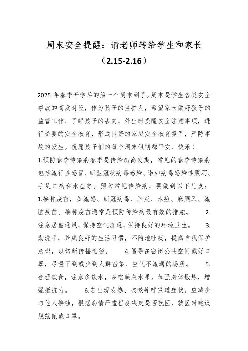 周末安全提醒：请老师转给学生和家长（2-15-2-16）-资源基地