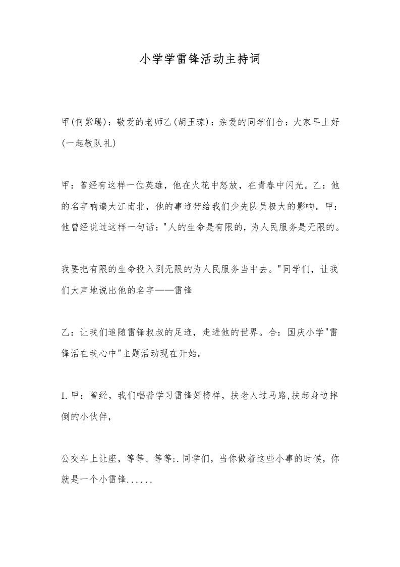 小学学雷锋活动主持词-资源基地