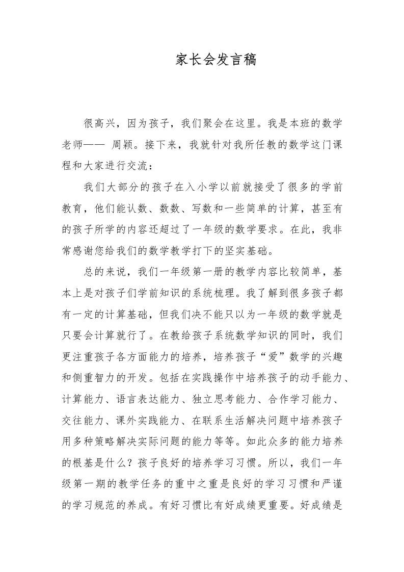 一年级数学教师家长会发言稿-资源基地