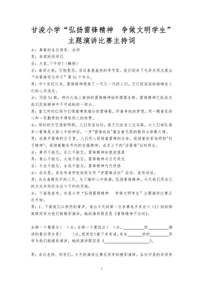 甘浚小学-学雷锋演讲比赛主持词-资源基地