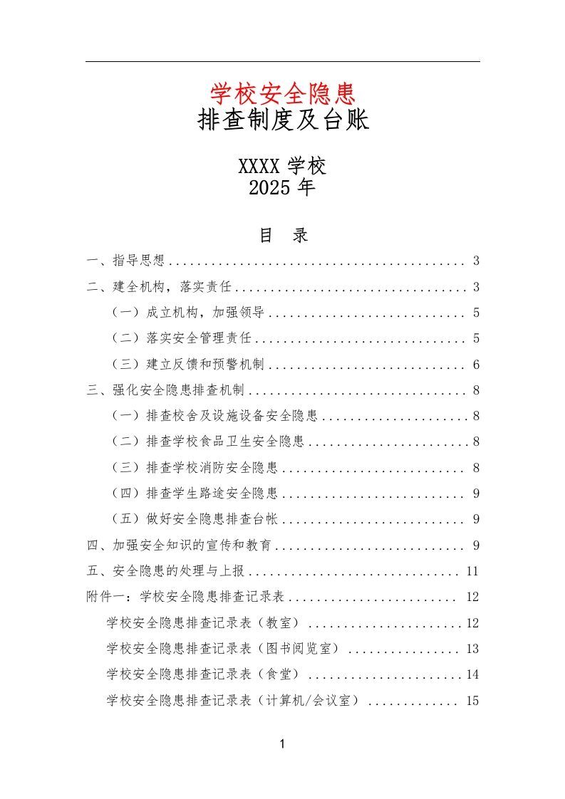 学校安全隐患排查制度及台账-资源基地