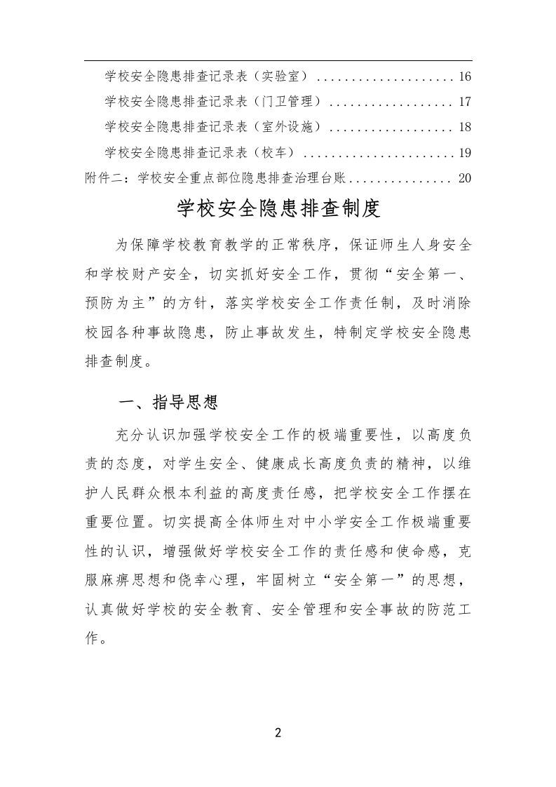 图片[2]-学校安全隐患排查制度及台账-资源基地