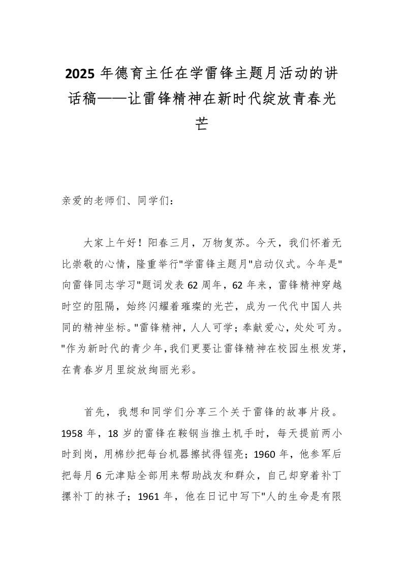 2025年德育主任在学雷锋主题月活动的讲话稿——让雷锋精神在新时代绽放青春光芒-资源基地