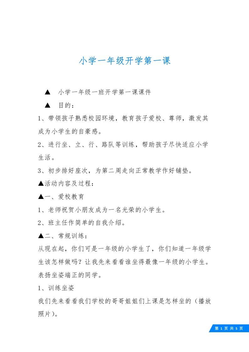 小学一年级开学第一课1-资源基地