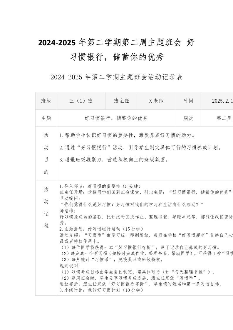 2024-2025年第二学期第二周主题班会好习惯银行，储蓄你的优秀-资源基地