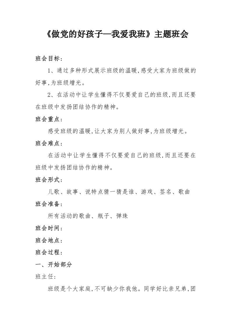 《做党的好孩子—我爱我班》主题班会-资源基地