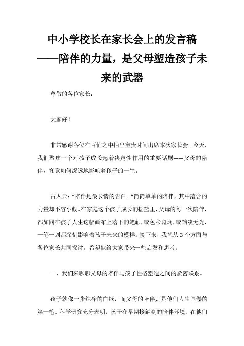 中小学校长在家长会上的发言稿——陪伴的力量，是父母塑造孩子未来的武器-资源基地