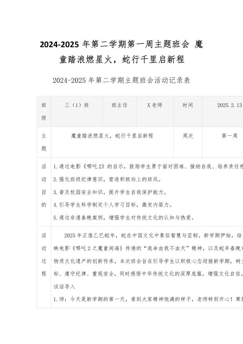 2024-2025年第二学期第一周主题班会魔童踏浪燃星火，蛇行千里启新程-资源基地
