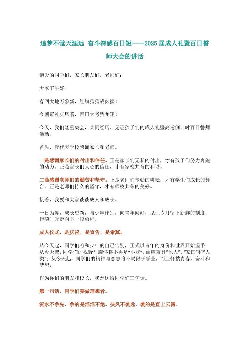 2025成人礼&高三百日誓师校长演讲稿–追梦不觉天涯远奋斗深感百日短-资源基地